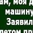 Я передумала Денег на ремонт дачи не дам моя доченька машину захотела Заявила свекровь