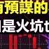 中國股市是一場有預謀的收割 股民為何明知是火坑也要跳 解析中國股民的心理結構 政經孫老師 Mr Sun Official