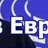 Зеленский в Европарламенте Путь в Европу это путь домой