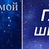 Крайон Путешествие Домой Майкл Томас и семь ангелов Глава 10 ШЕСТОЙ ДОМ