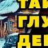 Аудиокнига ПОПАДАНЦЫ ТАЙНЫ ГЛУХОЙ ДЕРЕВНИ