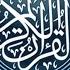 18 سوره مبارکه کهف با ترجمه گویای فارسی Tartil Surah Al Kahf With Farsi Audio Translation