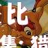 睡前讲故事 小鹿斑比 猎狗的理论 Story Kids Cartoon Education Animals Bambi 乐享365