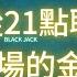錢太少的賭 不如不要賭 從21點聊 進入市場的金錢門檻 20250522 老余交易夜