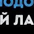 Сергей Лазарев Пусть весь мир подождёт Караоке