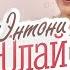 Энтони Юлай сталкеринг цензура токсичная маскулинность и страхи Anthony Uly Про тебя