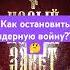 Как остановить ядерную войну