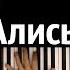 Жертвоприношение Алисы ПОЛНАЯ ВЕРСИЯ караоке PIANO KARAOKE ᴴᴰ НОТЫ MIDI