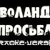 ВОЛАНД Просьба Караоке вершн