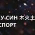 5 Элементов У Син и спорт