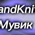 на мне цепочка золота думали я цыган StandKnife 2 0 F2 обнова