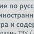 Вебинар 2 Тестирование по русскому языку как иностранному структура и содержание уровень ТЭУ A1