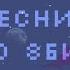 Король и Шут Лесник но это 8 бит
