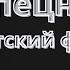 Спецназ Пиратский фарватер фильм 1