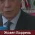 Нехватка боеприпасов в Украине повлияет на исход конфликта Боррель