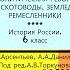 2 НЕОЛИТИЧЕСКАЯ РЕВОЛЮЦИЯ ПЕРВЫЕ СКОТОВОДЫ ЗЕМЛЕДЕЛЬЦЫ РЕМЕСЛЕННИКИ История 6 класс ТРИГЕР