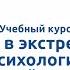 Личность в экстремальных ситуациях Психология кризисных состояний личности