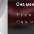 Руки Вверх Она Меня Целует