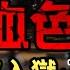 超幹貨 中國乳業秘史二 罪惡篇 乳業 教父 們的血色棋局 非法集資 記者 被入獄 高層黑幕 你喝的是 毒奶 嗎