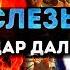 Я прошу не надо плакать Слёзы Эльдар Далгатов Кавер на гитаре Девушка красиво поёт кавер