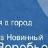Евгений Воробьев Увольнительная в город Рассказ Читает Вячеслав Невинный