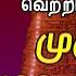 சகல நன ம கள தந த ட ம ம க சக த வ ய ந த ம ர கன 108 ப ற ற LORD MURUGAN TAMIL DEVOTIONAL SONGS