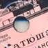 Забытые песни военных лет Фронтовая история Катюши