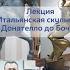 Итальянская скульптура от Донателло до Боччони