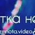 Жених и Невеста