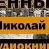 Неразменный рубль Н Лесков Аудиокнига аудиокнига аудиокниги классика рубль дьявол History