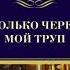 Russian Только через мой труп By рекс стаут