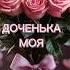 С Днём Рождения доченька музыкальнаяоткрытка сднемрождения поздравления сднемрождениядочка