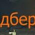 Рэй Брэдбери Ночная встреча Фантастический рассказ Аудиокнига