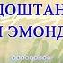 1 ИРШОД ОЁ ДУСТДОШТАНИ ВАТАН АЗ ГУШАИ ЭМОНДОРИ АСТ