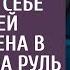 Узнав что муж купил себе на юбилей машину жена в шутку села за руль А решив подвезти свекровь