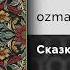 Ozmany Сказка Официальный релиз