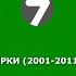 Все заставки 7ТВ СЕМЁРКИ 2001 2011