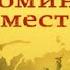 Стариков Н Сталин Вспоминаем вместе глава 1 2