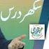 Dukh Bhari Zindagi Ko Aamal Say Khushaal Banain Sukkur Dars Mehfil 25 Feb 2022 Ubqari