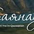 TOП10 Баянаул Meet Me In QAZAQStan