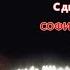 С Днём Рождения София Михайловна
