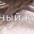 А помнишь на лазурном белые ночи в описание
