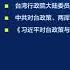 范世平 美军机访台正值AIT交接 解放军大规模台海军演属例行性 7 18 海峡论谈 精彩点评