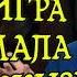 Эта игра сломала мне жизнь Одна из лучших за последние 10 лет