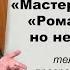 А Н Ужанков Мастер и Маргарита Роман закончен но не завершён