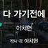 올댓뮤직 다 가기전에 이치현 20160630