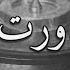 مامان دورت بگردم ـ مهدیه