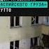 Беспилотник врезался в дом Брутто новости поток шок каспийскийгруз музыка брутто подмоковье