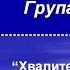 Милый друг ты знаешь точно Маханаим христианские песни