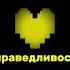 Все души Андертейл